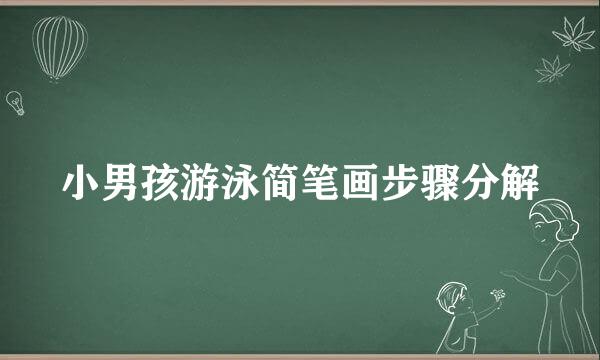 小男孩游泳简笔画步骤分解