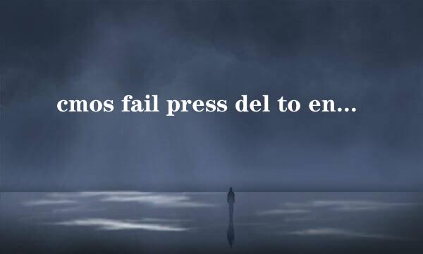 cmos fail press del to enter setup怎么处理