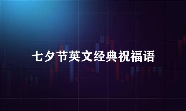 七夕节英文经典祝福语