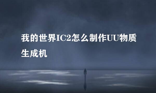 我的世界IC2怎么制作UU物质生成机