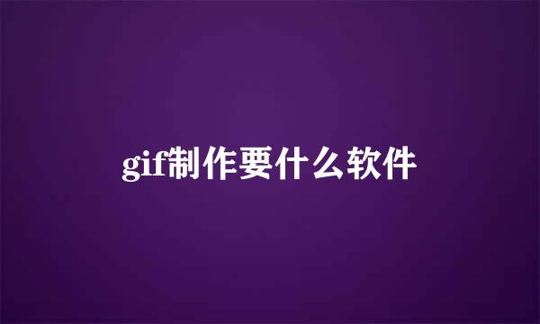 gif制作要什么软件