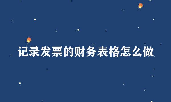 记录发票的财务表格怎么做