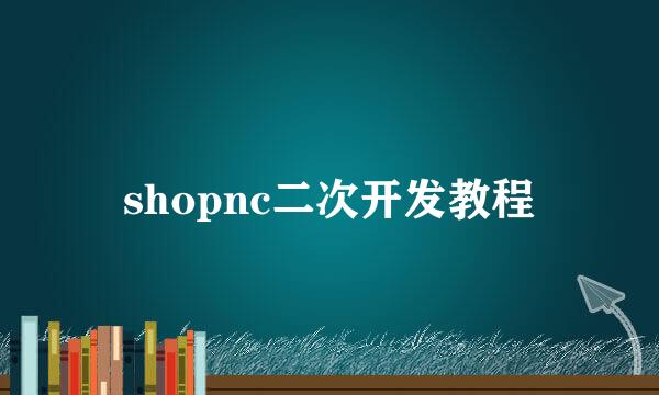 shopnc二次开发教程