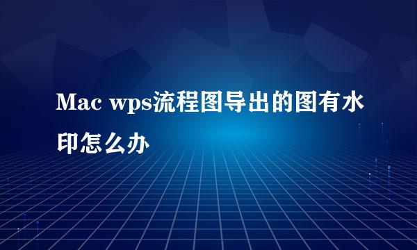 Mac wps流程图导出的图有水印怎么办