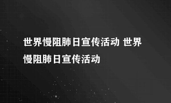 世界慢阻肺日宣传活动 世界慢阻肺日宣传活动