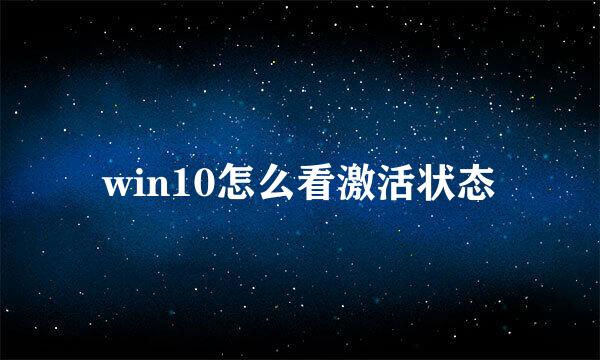 win10怎么看激活状态