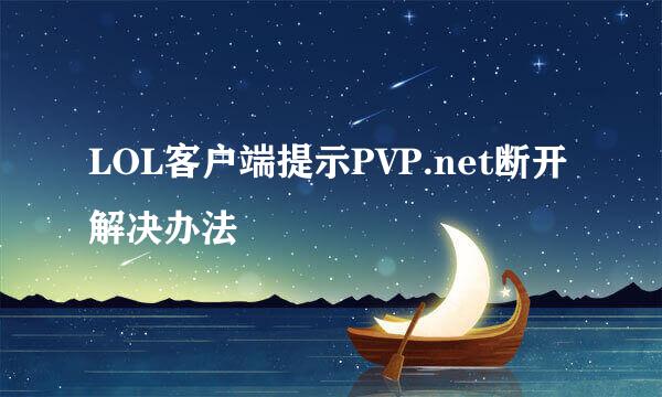 LOL客户端提示PVP.net断开解决办法