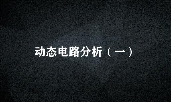 动态电路分析（一）