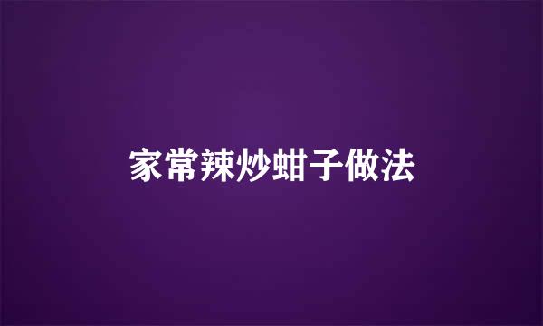 家常辣炒蚶子做法