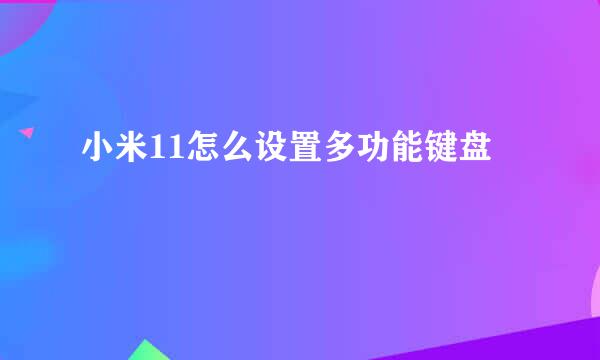 小米11怎么设置多功能键盘