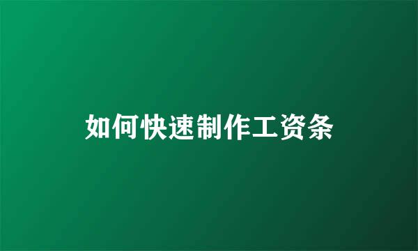 如何快速制作工资条