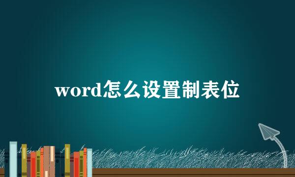 word怎么设置制表位
