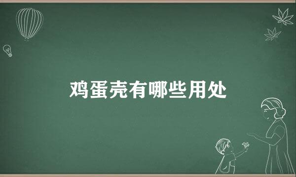 鸡蛋壳有哪些用处