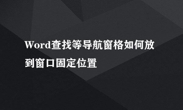 Word查找等导航窗格如何放到窗口固定位置