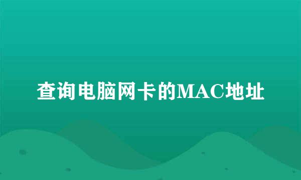 查询电脑网卡的MAC地址
