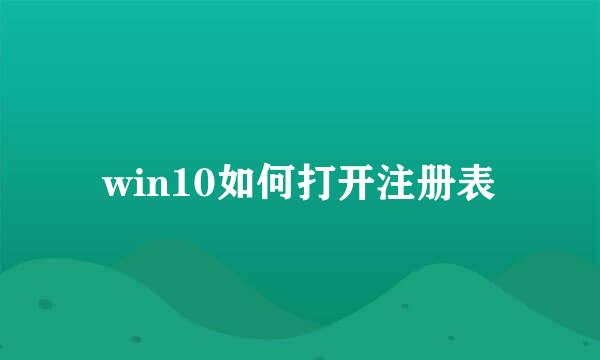 win10如何打开注册表