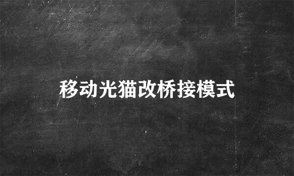 移动光猫改桥接模式