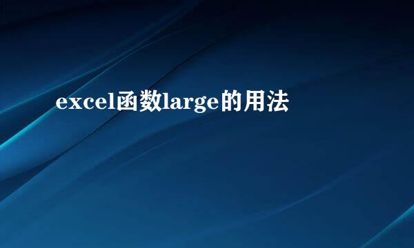 excel函数large的用法