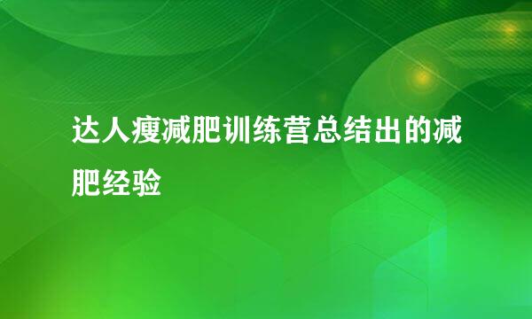 达人瘦减肥训练营总结出的减肥经验