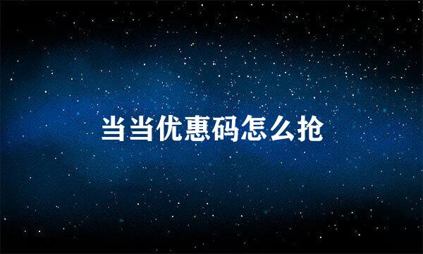 当当优惠码怎么抢