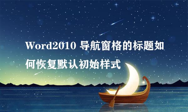 Word2010 导航窗格的标题如何恢复默认初始样式