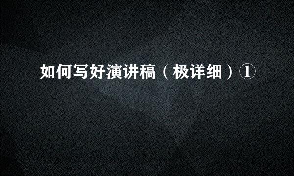 如何写好演讲稿（极详细）①