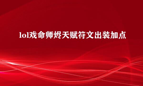 lol戏命师烬天赋符文出装加点