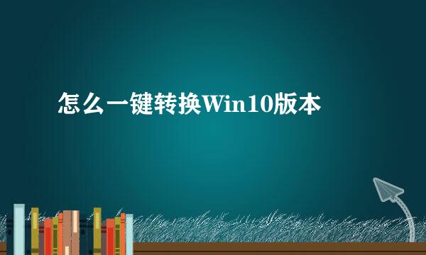 怎么一键转换Win10版本