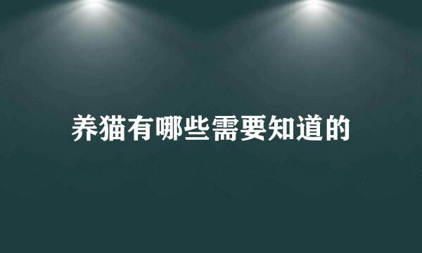 养猫有哪些需要知道的