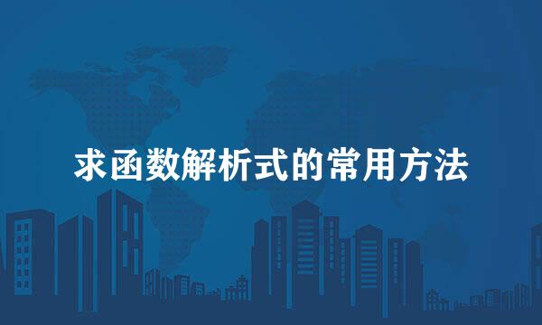 求函数解析式的常用方法