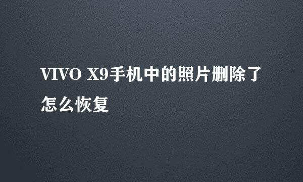 VIVO X9手机中的照片删除了怎么恢复