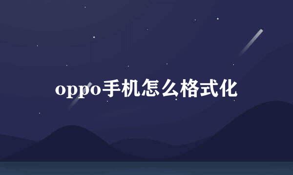 oppo手机怎么格式化