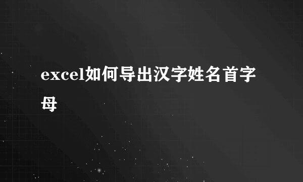excel如何导出汉字姓名首字母