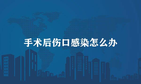 手术后伤口感染怎么办