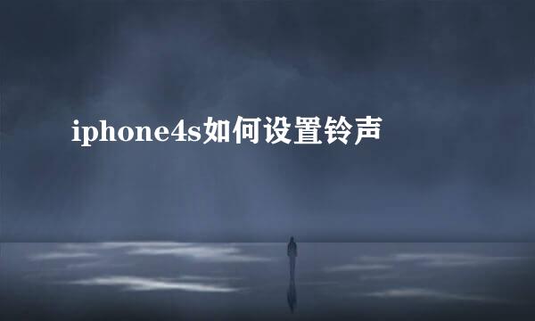 iphone4s如何设置铃声