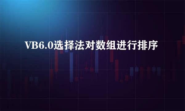 VB6.0选择法对数组进行排序