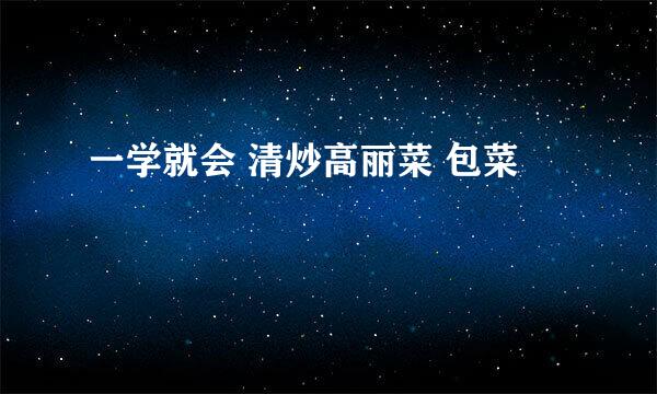 一学就会 清炒高丽菜 包菜