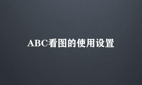 ABC看图的使用设置