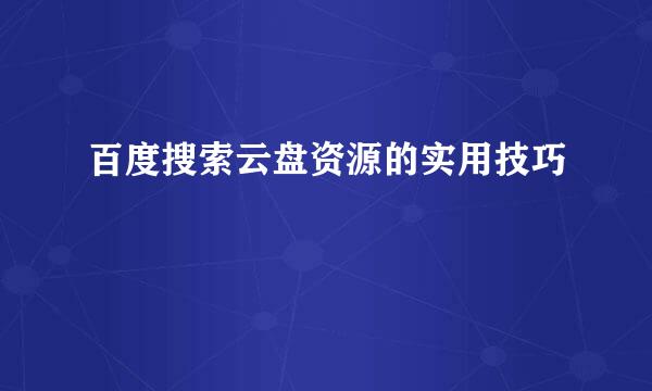 百度搜索云盘资源的实用技巧