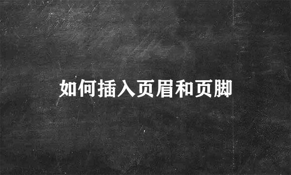 如何插入页眉和页脚