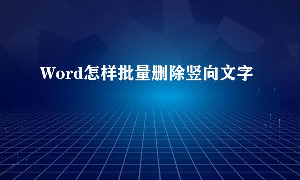 Word怎样批量删除竖向文字