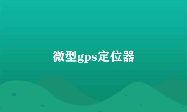 微型gps定位器