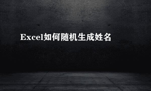 Excel如何随机生成姓名