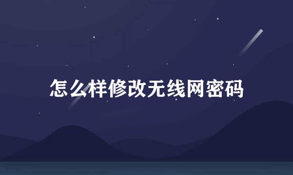 怎么样修改无线网密码