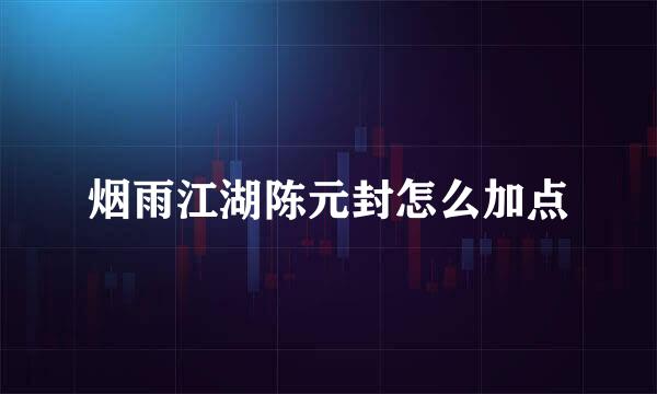 烟雨江湖陈元封怎么加点