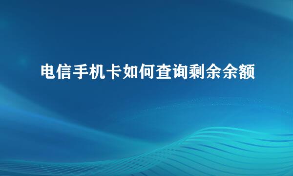 电信手机卡如何查询剩余余额