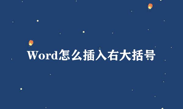 Word怎么插入右大括号
