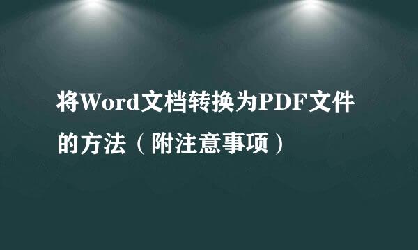 将Word文档转换为PDF文件的方法（附注意事项）