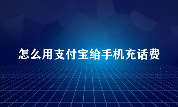 怎么用支付宝给手机充话费
