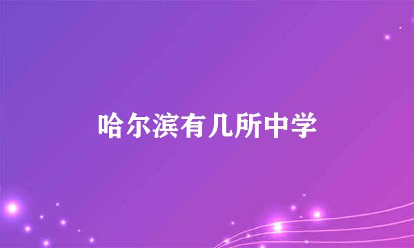 哈尔滨有几所中学